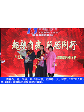 周春石，男，38岁，2018年入职，初婷婷，女，35岁，2017年入职。2019年4月获得2018年