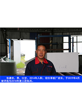 张建忠，男，52岁，2014年入职，现任苯板厂班长，于2019年4月被评比为2018年度工匠标兵。