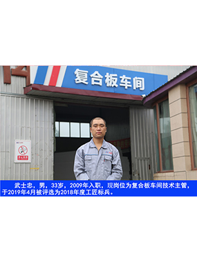武士忠，男，33岁，2009年入职，现岗位为复合板车间技术主管，于2019年4月被评比为2018年度