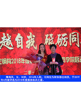 隋海风，女，38岁，2016年入职，现岗位为财政部出纳员，于2019年4月被评比为2018年度服务标