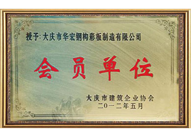 会员单元